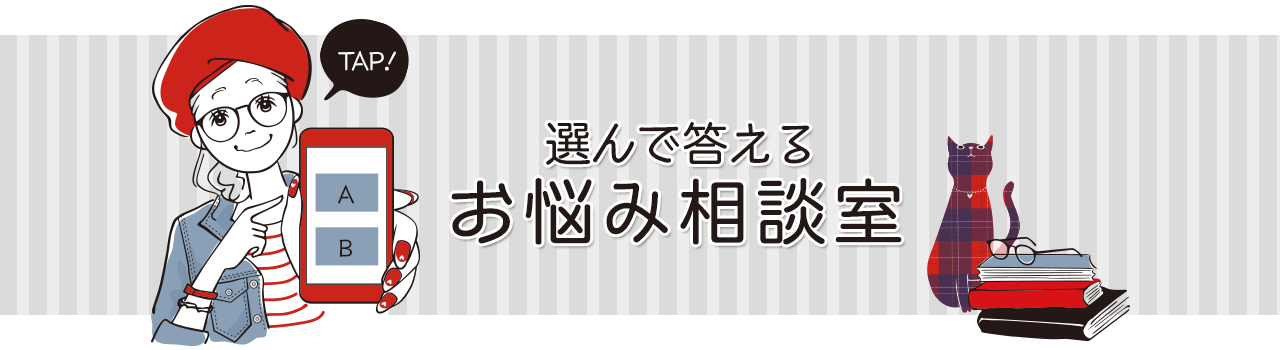 選んで答えるお悩み相談室